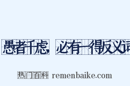 愚者千虑，必有一得反义词是什么意思的图片